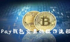 全面解析OKPay钱包交易的操作流程与注