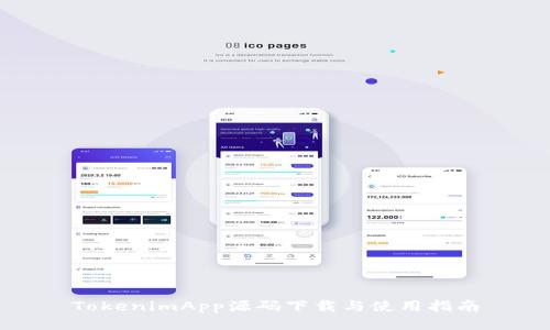TokenimApp源码下载与使用指南