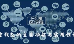 加密钱包的主要功能与实用性详解