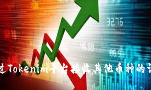 如何通过Tokenim平台接收其他币种的详细指南