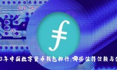 2023年中国数字货币钱包排行：哪些值