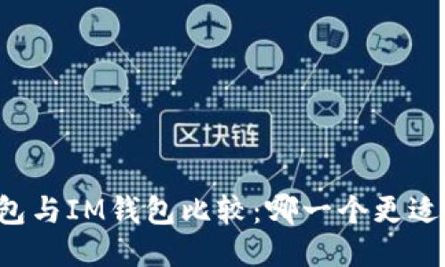AT钱包与IM钱包比较:哪一个更适合你?