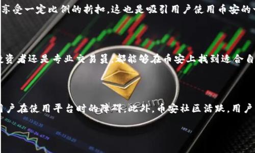 币安是哪个国家的？解析币安的成立背景与发展历程

币安, 数字货币交易所, 加密货币/guanjianci

币安（Binance）作为全球最大的数字货币交易平台之一，自2017年成立以来，以其高效的交易系统和丰富的币种选择而备受用户青睐。币安的创始人赵长鹏（Changpeng Zhao，通常被称为CZ）在创建币安之前已经在区块链领域积累了丰富的经验。本文将对币安的成立背景、发展历程、以及相关的市场影响进行详尽探讨，同时也会回答大家对于币安的几个常见问题。

### 币安的成立背景

币安成立于2017年7月，初期主要服务于中国市场。其创始人CZ之前已经在加密货币领域积累了相当丰富的经验，他曾在Blocktrail和OKCoin等知名区块链项目担任过重要职务。币安的名称源自“Binary Finance”的缩写，旨在定位为一个以数字货币现货交易为主的高效金融平台。

币安最初通过ICO（首次代币发行）筹集了1500万美元的资金，发行的代币是BNB（币安币），这也为币安未来的发展奠定了基础。在推出之后的短短几个月内，币安便迅速累积了大量用户，成为全球交易量最大的交易所之一。

### 币安的国际化进程

尽管币安最初是在中国成立，但在与中国政府的监管政策日益严格的情况下，币安迅速进行了国际化布局。2017年底，币安宣布把总部迁往马耳他，选择这个国家作为全球扩展的基地，这是因为马耳他在数字货币方面相对宽松的监管政策吸引了大量区块链项目。

此后，币安又在新加坡、乌克兰、美国等多个国家和地区建立了分支机构与合作关系，进一步增强了其国际影响力。目前，币安的用户遍布全球，提供多语言服务，交易对涉及全球主要的法币与数字资产。

### 币安的发展历程

币安成立后的发展可谓是快速而稳健，尤其是在产品和服务方面的多样化。自成立以来，币安不断推出新产品，例如合约交易、杠杆交易、期权、NFT（非同质化代币）市场等，满足了不同用户的需求。同时，币安还推出了自己的去中心化交易所（DEX），以应对日益增长的去中心化交易需求。

此外，币安也在积极推进区块链技术的应用开发，成立了币安智能链（BSC），并通过Binance Academy为用户提供区块链教育。这种全方位的产品和服务布局，帮助币安不断巩固其在数字货币交易市场的地位。

### 币安的市场影响

作为行业领导者，币安积极参与数字货币的标准制定、技术研发和生态建设。其影响不仅在于交易量，还在于通过创新推动整个行业的发展。币安的成功为许多人提供了创业的灵感，推动了全球范围内新兴区块链项目的不断涌现。

币安还积极参与社会责任项目，例如“币安慈善基金会”，通过用数字货币资助慈善项目，尝试改变社会现状。此外，币安也面临着监管的挑战，许多国家政府对数字货币交易所的管控逐渐加强，这对币安的未来发展也提出了新的挑战。

### 常见问题

下面，将针对币安的一些常见问题进行详细解答。

#### 问题一：币安的安全性如何？

币安在成立初期就非常重视安全性的问题。其采用了多层次的安全措施，包括冷钱包存储、双重身份验证（2FA）等，提高了用户资金的安全性。然而，在2019年，币安曾遭受过一次黑客攻击，损失了约7000枚比特币。这次事件后，币安加大了安全措施，并建立了安全基金（SAFU），以保障用户资产的安全。尽管如此，用户在使用交易所时依然需要保持警惕，选择复杂的密码以及定期更换密码。

#### 问题二：币安是否支持法币交易？

币安于多个国家和地区支持法币交易，用户能够通过法币购入加密货币。在欧洲及亚洲等市场，币安通过合规的金融机构支持多种法币充值功能，包括美元、欧元和人民币等。这为用户提供了方便的进入途径。法币交易的支持也促进了币安用户群体的不断扩大。然而，用户在进行法币交易时，需了解并遵守当地的法律法规。

#### 问题三：币安的交易费用如何？

币安的交易费用透明，通常按交易量的不同而有所浮动。用户在进行交易时需支付一定比例的交易手续费，手续费竞争力相对较强。此外，使用BNB支付交易费用时，可以享受一定比例的折扣，这也是吸引用户使用币安的一个重要因素。新用户在使用币安平台时，可以通过各种激励和优惠活动，进一步降低交易成本。

#### 问题四：币安提供哪些类型的交易？

币安不仅支持现货交易，还有多种衍生品交易，用户可以通过杠杆进行交易或者选择合约与期权等加密资产。这种多样性使得币安满足了不同用户的需求，无论是日常投资者还是专业交易员，都能够在币安上找到适合自己的交易方式。此外，币安的去中心化交易所也逐渐开放，为用户提供更多选择。

#### 问题五：币安的客户支持如何？

币安提供多语种的客户支持，用户可以通过网站、APP以及社交媒体渠道寻求帮助。这对于国际用户尤其重要，币安也推出了详尽的帮助文档与常见问题解答，旨在降低用户在使用平台时的障碍。此外，币安社区活跃，用户可以在论坛与其他用户互动，共同分享经验和信息，增强了用户的粘性。

通过本文的详细介绍与分析，希望能帮助读者更深入地理解币安的背景、市场地位及其面临的机遇与挑战。币安在未来的数字经济中，无疑还将扮演更为重要的角色。