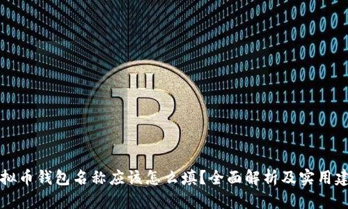虚拟币钱包名称应该怎么填?全面解析及实用建议