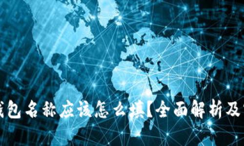 虚拟币钱包名称应该怎么填?全面解析及实用建议