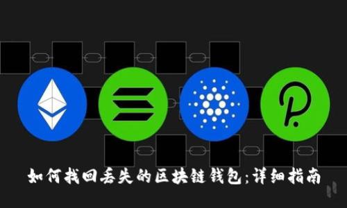 如何找回丢失的区块链钱包:详细指南