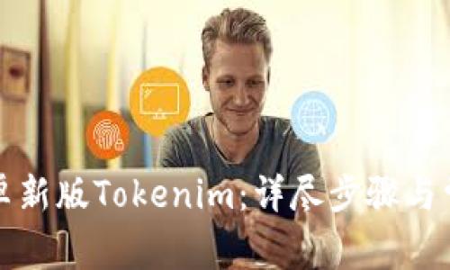 如何下载安卓新版Tokenim:详尽步骤与常见问题解答