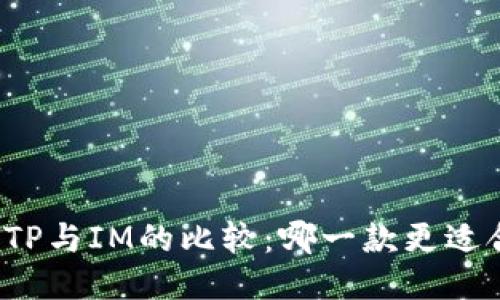 钱包TP与IM的比较:哪一款更适合你?