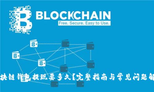 区块链钱包提现要多久?完整指南与常见问题解答