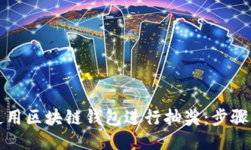 如何使用区块链钱包进行抽奖:步骤与技巧