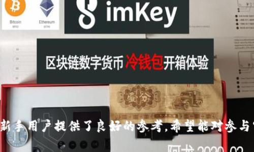 如何在Tokenim上添加空投币6：详细指南与常见问题解答

Tokenim, 空投, 加密货币/guanjianci

随着加密货币的不断发展，越来越多的钱包和交易平台出现在市场上，为用户提供了更高效的交易和管理方式。Tokenim就是这样一个平台，它为用户提供了多种功能，其中包括空投的管理和添加。空投活动已经成为加密货币项目推广的一种有效方式，许多用户都希望能够顺利参与其中。本文将详细介绍如何在Tokenim上添加空投币6，并回答一些相关的常见问题。

什么是Tokenim？
Tokenim是一个新兴的加密货币管理平台，用户可以使用该平台进行多种操作，包括加密货币的储存、转账、交易以及参与空投活动。Tokenim以其用户友好的界面和高效的交易速度而受到广泛欢迎，为投资者和普通用户提供了便捷的数字资产管理服务。而空投活动也是吸引用户的重要方式之一，通过空投，用户可以免费获得一定数量的加密货币，这不仅能够激励用户参与，还能够提高项目的曝光度。

空投币6的概念
空投币6，指的是某个特定的加密货币项目在Tokenim平台上进行的重要空投活动。空投通常是指项目方为了推广其新币，向用户免费发放一定数量的代币。空投币6可能是某个有潜力的项目团队发起的空投活动，用户可通过特定的步骤获得这些代币。用户在参与空投之前，应该了解相关的规则、要求和步骤，这些都是成功获得空投的前提。

如何在Tokenim上添加空投币6？
在Tokenim上添加空投币6的过程相对简单，但用户仍需谨慎操作，确保获得正确的代币。以下是具体步骤：
ol
    listrong注册并登录Tokenim账号：/strong首先，用户需要在Tokenim官网注册一个账户，并完成身份验证。登录后，用户将进入主页面。/li
    listrong寻找空投信息：/strong在Tokenim平台上，用户可以通过浏览公告或相关社区了解有关空投币6的最新信息。确保跟踪该项目的官方渠道，因为骗局在加密领域时有发生。/li
    listrong填写参与表单：/strong对于大多数空投，用户需要填写一个参与表单。这通常包括基本信息、钱包地址以及社交媒体账户等。确保所有信息准确无误。/li
    listrong完成规定任务：/strong有些空投会要求用户完成特定的任务，比如分享项目的社交媒体帖子、加入Telegram群组等。务必遵循这些要求，以便顺利获得代币。/li
    listrong确认收到空投：/strong在完成所有步骤后，用户需要耐心等待，通常项目方会在规定时间内将代币发送至你的Tokenim钱包。检查你的钱包，确认理想数量的代币是否到账。/li
/ol

如何避免空投骗局？
在参与空投的过程中，防止被骗是非常重要的。以下是一些避免空投骗局的方法：
ol
    listrong确认项目的合法性：/strong在参与之前，用户应该对项目进行充分调查，包括团队背景、项目白皮书等。任何权威项目都有透明的信息。/li
    listrong避免提供敏感信息：/strong绝不要在空投活动中提供私钥或密码等敏感信息，合法的项目不会要求用户提供这些信息。/li
    listrong寻找社区反馈：/strong参与相关社群，观察其他投资者的反馈和评论，真实项目通常会吸引正面的讨论。/li
    listrong使用官方渠道：

/strong总是通过项目的官方网站获取信息，避免通过不明链接进行操作。/li
/ol

常见问题解答

1. Tokenim支持哪些类型的空投？
Tokenim作为一个多功能的加密货币平台，支持多种类型的空投。空投一般分为以下几类：
ol
    listrong社区空投：/strong这种空投通常是为提升项目知名度，通过社区活动发放代币。参与者需要通过社交媒体分享项目的信息。/li
    listrong持币空投：/strong持币空投是指给持有特定代币用户分配新代币，目的是奖励长期持有者。/li
    listrong交易所空投：/strong交易所通常与新项目合作进行空投，用户在指定时间内在该交易所交易则有机会获得新币。/li
    listrong任务型空投：/strong参与者需要完成任务（如注册、邀请好友等）来获得空投币，目的在于增加用户参与度。/li
/ol
根据项目的不同，空投的类型和规则也会有所不同，用户需仔细阅读相关文件，以确认自己的资格。

2. 如何查看自己的空投币是否到账？
在Tokenim上查看空投币到账情况是一件简单的任务，主要步骤如下：
ol
    listrong登录Tokenim账号：/strong使用已经注册的账号登录Tokenim。/li
    listrong访问钱包界面：/strong在主界面选择