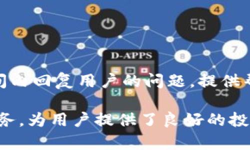 探索Tokenim：解锁加密货币投资新机遇

Tokenim, 加密货币投资, 数字资产管理/guanjianci

自从比特币在2009年问世以来，加密货币的世界飞速发展，吸引了全球投资者的关注。在这个崭新的领域，Tokenim作为一个新的平台，正逐渐显露出其独特的优势和潜力。本文将深入探讨Tokenim的运作机制、优势、与传统投资方式的异同、用户体验以及行业前景等方面。

Tokenim是什么？

Tokenim是一个基于区块链技术的加密货币交易平台，它旨在提供一个安全、透明且高效的数字资产交易环境。用户可以在平台上交易多种加密货币，包括主流货币如比特币、以太坊，以及一些新兴的altcoin。Tokenim的核心理念是让更多人能够轻松参与数字资产交易，同时保证用户的资金安全和隐私保护。

Tokenim的创始团队由一群经验丰富的金融专家和区块链技术开发者组成，他们希望通过Tokenim这个平台能降低加密货币投资的门槛，让普通投资者也能享受数字资产带来的红利。Tokenim的功能不仅限于交易，还包括数字资产管理、投资组合推荐等服务，为用户提供更加全面的投资解决方案。

Tokenim的运作机制

Tokenim使用先进的区块链技术，确保每一笔交易的安全和有效性。用户在Tokenim上的每一次交易都需要经过严格的身份验证和交易审批，这样可以有效防止欺诈和洗钱等不法行为。

此外，Tokenim还有独特的智能合约功能。这种智能合约在很大程度上简化了交易流程，用户只需设置合约条件，系统便会自动执行交易，确保交易的高效性和自动化。这对于那些不具备专业知识的投资者来讲，极大地降低了操作的复杂性。

Tokenim的优势

相比于传统的交易平台，Tokenim具有以下几个显著优势：

ul
    listrong用户友好界面：/strong Tokenim平台采用简洁直观的设计，使得新手用户可以快速上手，无需通过复杂的学习过程就能顺利交易。/li
    listrong高安全性：/strong Tokenim采用多重加密技术，确保用户资金和信息的安全，防止黑客攻击和数据泄露。/li
    listrong低交易手续费：/strong Tokenim的交易手续费相对较低，相较市场上的其他平台，更加吸引用户进行频繁交易。/li
    listrong多样化的资产选择：/strong 用户可以在Tokenim上交易多种数字货币，满足不同投资者的需求。/li
    listrong实时数据分析：/strong Tokenim提供实时的市场数据和分析，帮助用户做出更加明智的投资决策。/li
/ul

Tokenim如何与传统投资方式相结合？

加密货币投资与传统投资（如股票、债券等）是两种截然不同的投资方式。Tokenim的出现并不是要取代传统投资，而是希望在这两者之间架起一座桥梁。

在传统投资中，投资者通常需要依赖专业的金融顾问或机构进行投资决策，而Tokenim则通过其智能合约和市场数据分析功能，降低了对专业知识的需求，普通投资者也能够进行独立决策。

此外，Tokenim允许用户分散投资，通过数字资产投资组合降低风险。这一策略在传统金融市场早已得到验证，可以有效降低投资风险并提高潜在收益。

Tokenim的用户体验如何？

用户体验是Tokenim成功的重要因素之一。从用户初次访问平台开始，到注册、交易、资金提取的每一个环节，Tokenim都力求提供最佳的体验。

在注册过程中，用户只需填写一些基本信息，并通过电子邮件进行验证，大大缩短了用户入驻的时间。一旦注册成功，用户可以轻松地进行资金充值、交易管理等操作。

在交易过程当中，Tokenim会提供实时的市场数据和趋势分析，用户可以根据这些数据来决策。此外，Tokenim的客服团队也随时待命，为用户解答疑问，提供全天候的支持。

未来的Tokenim：行业前景如何？

随着区块链技术的不断成熟和加密货币的普及，Tokenim的未来前景备受看好。越来越多的投资者开始关注数字资产，希望通过投资加密货币实现财富增值。这个趋势势必推动Tokenim的发展。

此外，Tokenim也在不断进行技术革新，计划推出更多功能，如二级市场、借贷服务等，以满足用户日益增长的需求。这将进一步增强其市场竞争力，有望在加密货币投资领域占据一席之地。

常见问题解答

h4问题1：Tokenim的安全性如何？/h4
Tokenim非常重视用户资金和个人隐私的安全，其采用的技术包括多重加密、冷钱包存储以及定期的安全审计，确保用户的资产不受威胁。此外，Tokenim还实施了严格的身份验证程序，以防止不法分子的非法活动。

h4问题2：如何在Tokenim上进行交易？/h4
用户在Tokenim上进行交易非常简便。首先，用户需要创建账户，然后进行身份验证。接着，用户可以充值资金或直接购买加密资产。在交易板块，用户可以选择想要交易的币种并设置购买数量，最后提交订单完成交易。

h4问题3：Tokenim是否适合新手用户？/h4
Tokenim十分注重用户体验，其界面设计直观，操作流程简洁，即使是对加密货币毫无了解的新手，经过简单的学习与探索也可以顺利进行投资。

h4问题4：Tokenim支持哪些加密货币交易？/h4
Tokenim支持多种主流和新兴的加密货币交易，包括比特币、以太坊、Ripple等。同时，平台也会定期引入新的加密资产，为用户提供更多选择。

h4问题5：如何联系Tokenim的客服？/h4
Tokenim提供多种客服联系方式，用户可以通过网站上的在线聊天功能、电子邮件或社交媒体与客服团队取得联系。客服团队通常会在短时间内回复用户的问题，提供帮助。

总结而言，Tokenim作为一个新兴的加密货币交易平台，具有广阔的发展前景和市场潜力。其通过先进的技术、用户友好的界面和多样化的服务，为用户提供了良好的投资体验。随着加密货币行业的不断发展，Tokenim将无疑成为这一领域的重要参与者。
