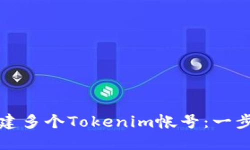 如何创建多个Tokenim帐号:一步步指南