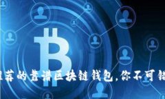 2023年推荐的靠谱区块链钱包，你不可