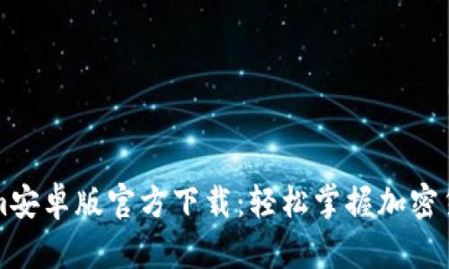 Tokenim安卓版官方下载:轻松掌握加密货币交易