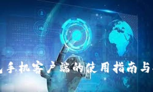虚拟币钱包手机客户端的使用指南与安全性分析
