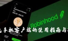 虚拟币钱包手机客户端的使用指南与安