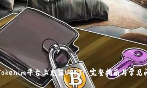 如何在Tokenim平台上充值USDT? 完整指南与常见问题解答