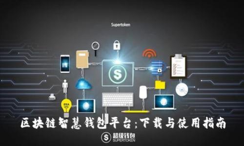 区块链智慧钱包平台:下载与使用指南