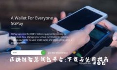 区块链智慧钱包平台：下载与使用指南