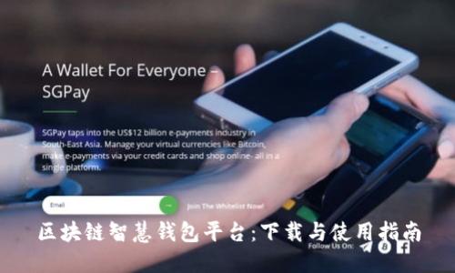 区块链智慧钱包平台:下载与使用指南