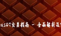 TokenimusDT交易指南 - 全面解析及实战技