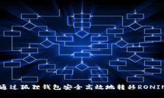如何通过狐狸钱包安全高效地转移RO