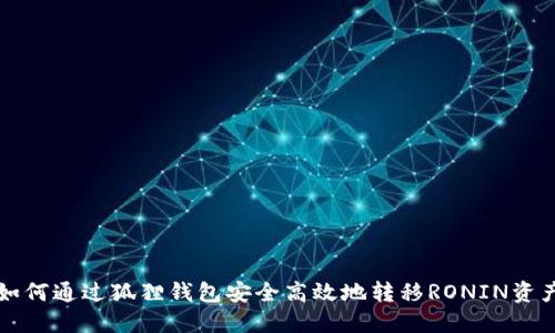 如何通过狐狸钱包安全高效地转移RONIN资产