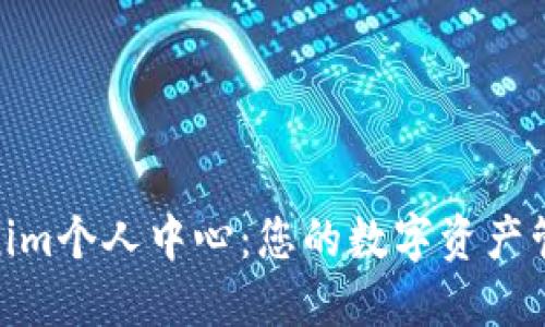 探索Tokenim个人中心:您的数字资产管理新体验