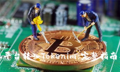 如何从矿机平台转入Tokenim:完整指南与实用技巧