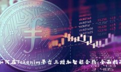 如何在Tokenim平台上增加智能合约：全