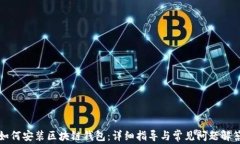 如何安装区块链钱包：详细指导与常见