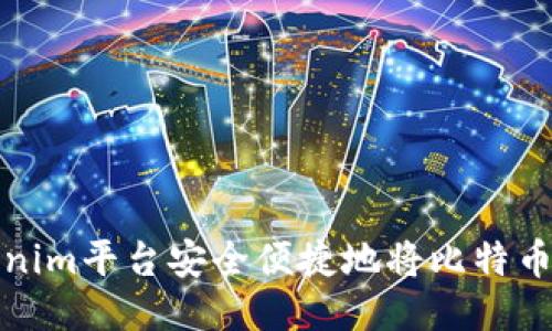 如何通过Tokenim平台安全便捷地将比特币转换为以太坊