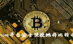 如何通过Tokenim平台安全便捷地将比特