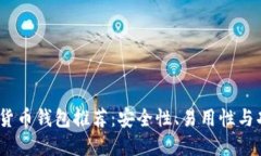 2023年最佳数字货币钱包推荐：安全性