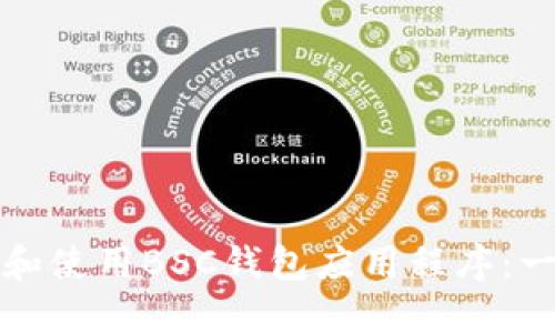 如何下载和使用BSC钱包应用程序:一站式指南