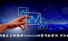 如何通过手机找回Tokenim的密码和密钥
