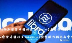 题目：如何将OKEx的加密货币转移至T