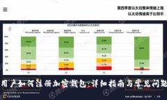 大陆用户如何注册加密钱包：详细指南