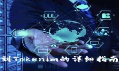 油塔币提现到Tokenim的详细指南及操作
