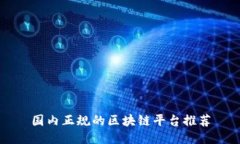国内正规的区块链平台推荐