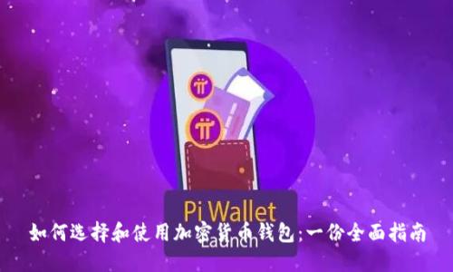如何选择和使用加密货币钱包:一份全面指南