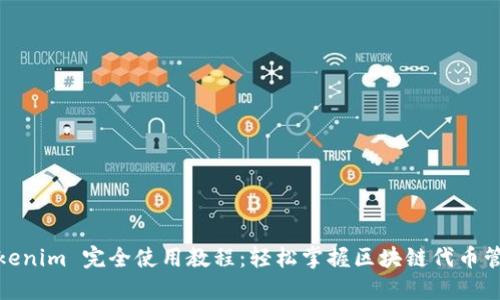 Tokenim 完全使用教程:轻松掌握区块链代币管理