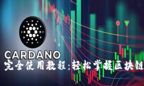 Tokenim 完全使用教程:轻松掌握区块链代币管理