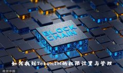 如何找到TokenIM的权限设置与管理