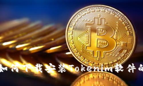 荣耀手机如何下载安装Tokenim软件的详细指南