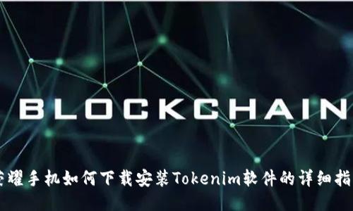荣耀手机如何下载安装Tokenim软件的详细指南