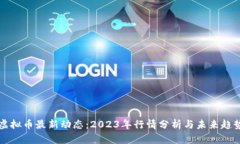 虚拟币最新动态：2023年行情分析与未
