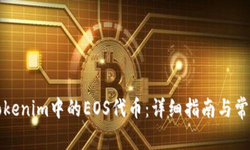 如何找回Tokenim中的EOS代币:详细指南与常见问题解答