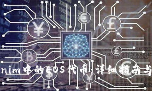 如何找回Tokenim中的EOS代币:详细指南与常见问题解答